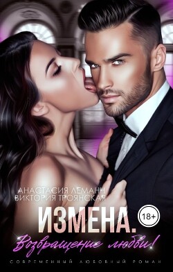 Читать онлайн книгу Измена. Возвращение любви! (СИ) автор Леманн Анастасия Книга Измена. Возвращение любви! (СИ)