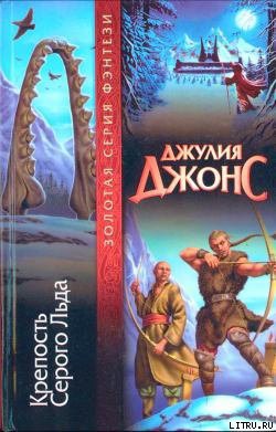 Читать онлайн книгу Крепость Серого Льда автор Джонс Джулия Книга Крепость Серого Льда
