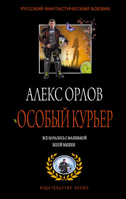 Книга Особый курьер
