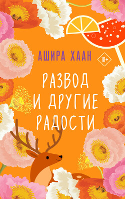 Читать онлайн книгу Развод и другие радости автор Хаан Ашира Книга Развод и другие радости