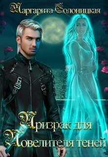 Читать онлайн книгу Призрак для Повелителя теней (СИ) автор Солоницкая Маргарита Книга Призрак для Повелителя теней (СИ)