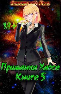Читать онлайн книгу Приманка Хаоса 5 (СИ) автор Книга Приманка Хаоса 5 (СИ)