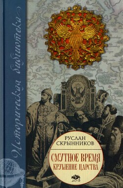 Книга Смутное время. Крушение царства