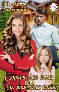 Книга Сюрприз для босса, или Моя маленькая тайна (СИ)