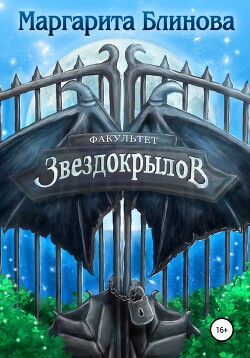 Книга Факультет звездокрылов. Книга 1