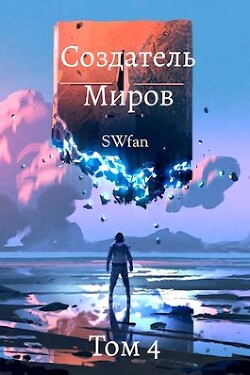 Книга Создатель Миров 4: Вторжение (СИ)