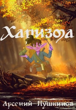 Читать онлайн книгу Харизма (СИ) автор Пушкинов Арсений Книга Харизма (СИ)
