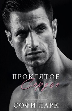 Читать онлайн книгу Проклятое сердце (ЛП) автор Ларк Софи Книга Проклятое сердце (ЛП)