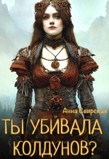 Читать онлайн книгу Ты убивала колдунов? (СИ) автор Свирская Анна Книга Ты убивала колдунов? (СИ)