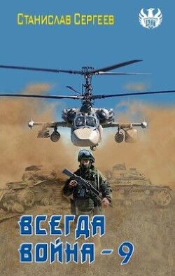 Читать онлайн книгу Всегда война Часть 9 (СИ) автор Сергеев Станислав Сергеевич Книга Всегда война Часть 9 (СИ)