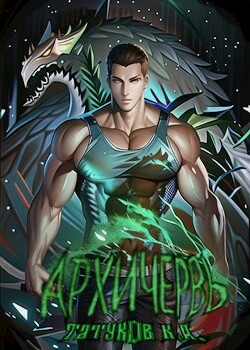 Читать онлайн книгу Совершенный геном: Архичервь 13 (СИ) автор Татуков Карим Анарович Книга Совершенный геном: Архичервь 13 (СИ)