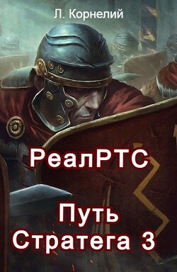Читать онлайн книгу Путь Стратега 3 (СИ) автор Корнелий Луций Книга Путь Стратега 3 (СИ)