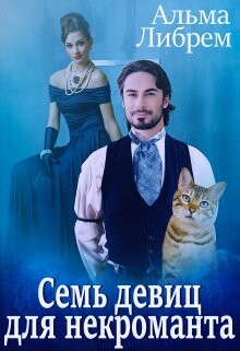Книга Семь девиц для некроманта (СИ)