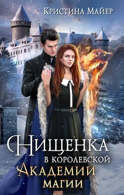 Читать онлайн книгу Нищенка в Королевской Академии магии. Зимняя практика 2 (СИ) автор Майер Кристина Книга Нищенка в Королевской Академии магии. Зимняя практика 2 (СИ)