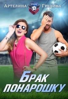 Книга Брак понарошку (СИ)