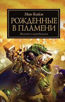 Книга Рожденные в пламени (ЛП)