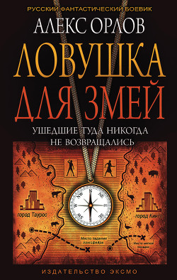 Читать онлайн книгу Ловушка для змей автор Орлов Алекс Книга Ловушка для змей