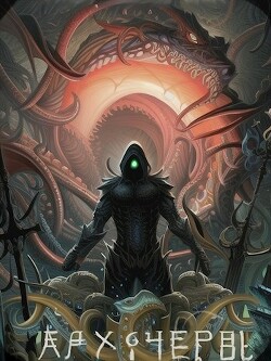 Книга Совершенный геном: Архичервь 14 (СИ)