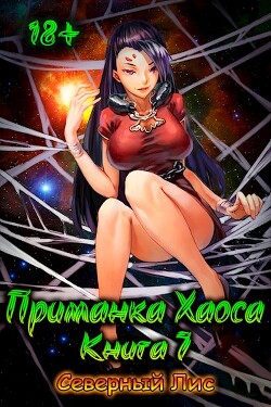 Читать онлайн книгу Приманка Хаоса 7 (СИ) автор Книга Приманка Хаоса 7 (СИ)