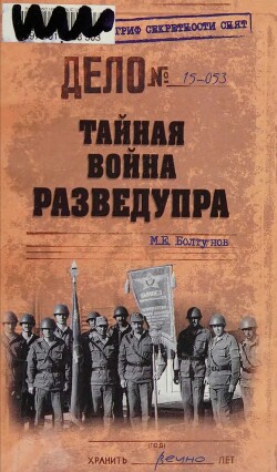 Читать онлайн книгу Тайная война Разведупра автор Болтунов Михаил Ефимович Книга Тайная война Разведупра