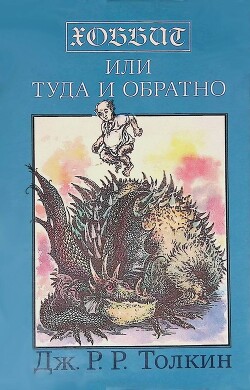 Книга Хоббит, или Туда и обратно (перевод Зинаиды Бобырь)