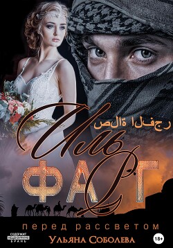 Читать онлайн книгу Иль Фарг. Невестка Эмира автор Соболева Ульяна Книга Иль Фарг. Невестка Эмира