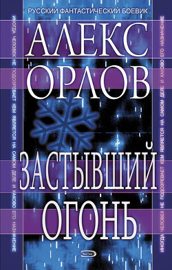 Читать онлайн книгу Застывший огонь автор Орлов Алекс Книга Застывший огонь