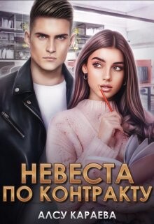Читать онлайн книгу Невеста по контракту (СИ) автор Караева Алсу Книга Невеста по контракту (СИ)