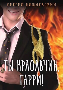 Книга Ты красавчик, Гарри! (СИ)