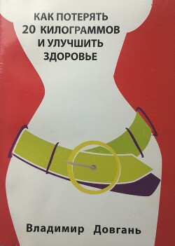 Читать онлайн книгу Как потерять 20 килограммов и улучшить здоровье автор Довгань Владимир Книга Как потерять 20 килограммов и улучшить здоровье
