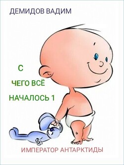 Читать онлайн книгу С чего всё началось (СИ) автор Демидов Вадим Николаевич Книга С чего всё началось (СИ)