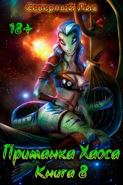 Читать онлайн книгу Приманка Хаоса 8 (СИ) автор Книга Приманка Хаоса 8 (СИ)