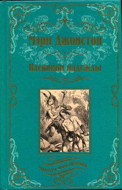 Книга Пленники надежды