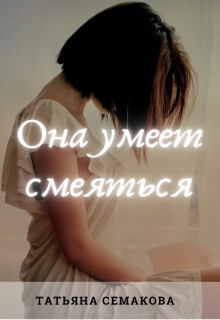 Читать онлайн книгу Она умеет смеяться (СИ) автор Семакова Татьяна Книга Она умеет смеяться (СИ)