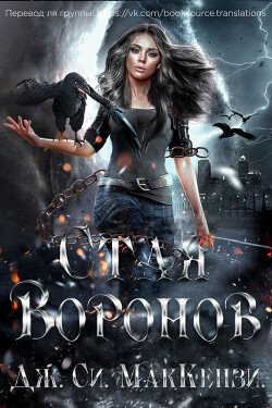 Книга Стая Воронов (ЛП)