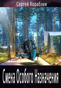 Книга Смена Особого Назначения (СИ)