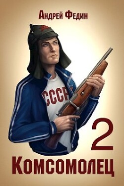 Читать онлайн книгу Комсомолец 2 (СИ) автор Федин Андрей Книга Комсомолец 2 (СИ)