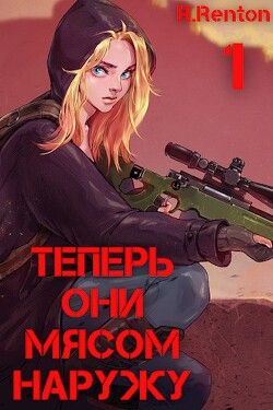 Читать онлайн книгу Теперь они мясом наружу (СИ) автор Книга Теперь они мясом наружу (СИ)