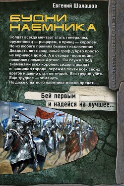 Читать онлайн книгу Будни наемника (СИ) автор Шалашов Евгений Васильевич Книга Будни наемника (СИ)