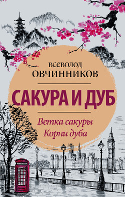 Книга Сакура и дуб (фрагмент)