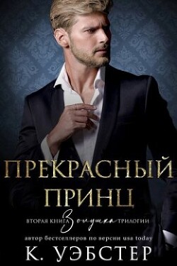 Читать онлайн книгу Прекрасный принц (ЛП) автор Уэбстер К. Книга Прекрасный принц (ЛП)
