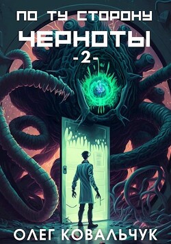 Читать онлайн книгу По ту сторону черноты 2 (СИ) автор Ковальчук Олег Валентинович Книга По ту сторону черноты 2 (СИ)