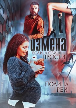 Книга Измена. Если любишь – прости