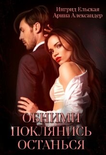 Книга Обними. Поклянись. Останься (СИ)