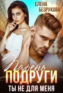 Книга Парень подруги. Ты не для меня (СИ)