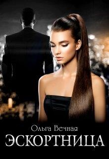 Читать онлайн книгу Эскортница (СИ) автор Вечная Ольга Книга Эскортница (СИ)