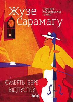 Книга Смерть бере відпустку
