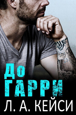 Читать онлайн книгу До Гарри (ЛП) автор Кейси Л. А. Книга До Гарри (ЛП)