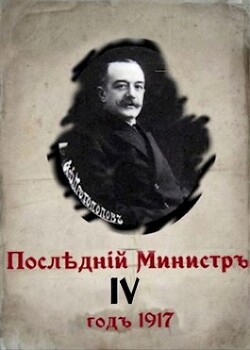 Читать онлайн книгу Последний министр 4 (СИ) автор Гуров Валерий Александрович Книга Последний министр 4 (СИ)