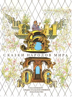 Читать онлайн книгу Волшебный котел автор Ходза Нисон Александрович Книга Волшебный котел